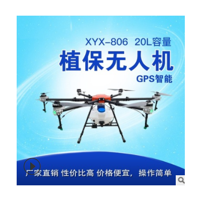 XYX-806農用植保無人機20L 代替噴霧器 農藥噴灑直升機飛防