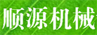 濟寧市順源機械設(shè)備有限公司