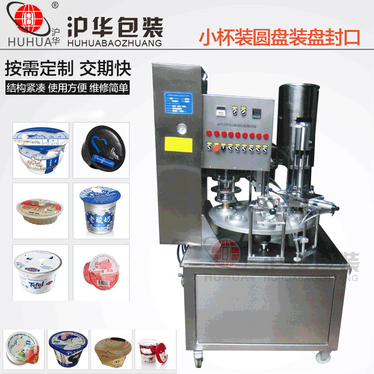 轉盤式酸奶灌裝封口機 全自動易撕膜鋁箔圓杯形封口機滬華老廠家