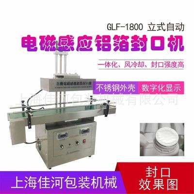 GLF-1800自動鋁箔膜封口機 電磁感應鋁箔封口機、瓶口封口機