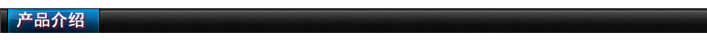 產品介紹