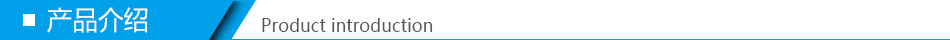 產品介紹