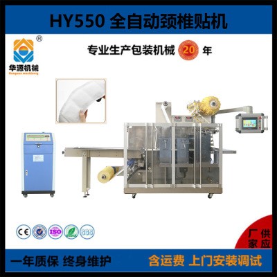 HY-550 脖頸貼包裝機(jī) 脖子發(fā)熱貼 頸椎熱敷貼 頸椎熱敷貼生產(chǎn)機(jī)器