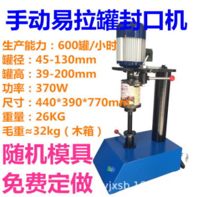 手動臺式封罐機(jī),易拉罐封口機(jī),PET馬口鐵易拉罐封蓋機(jī)