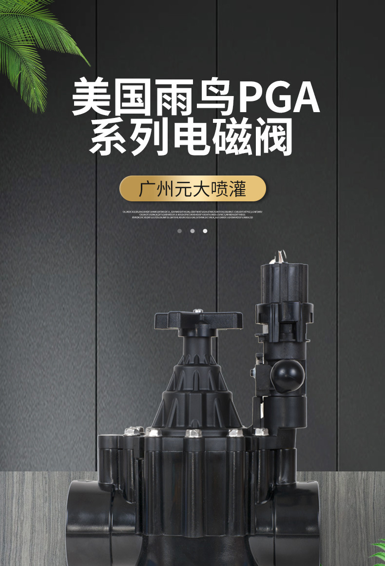 美國雨鳥PGA系列銅電磁閥xqy_01