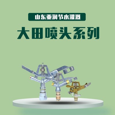 搖臂大田噴頭 山東廠家鋁合金噴頭 360度可調性大田支架噴頭