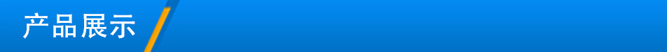 產(chǎn)品展示