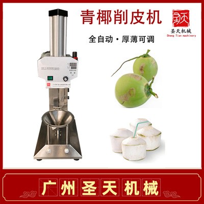 椰子削皮機 全自動削皮機 東南亞青椰削皮機 電動