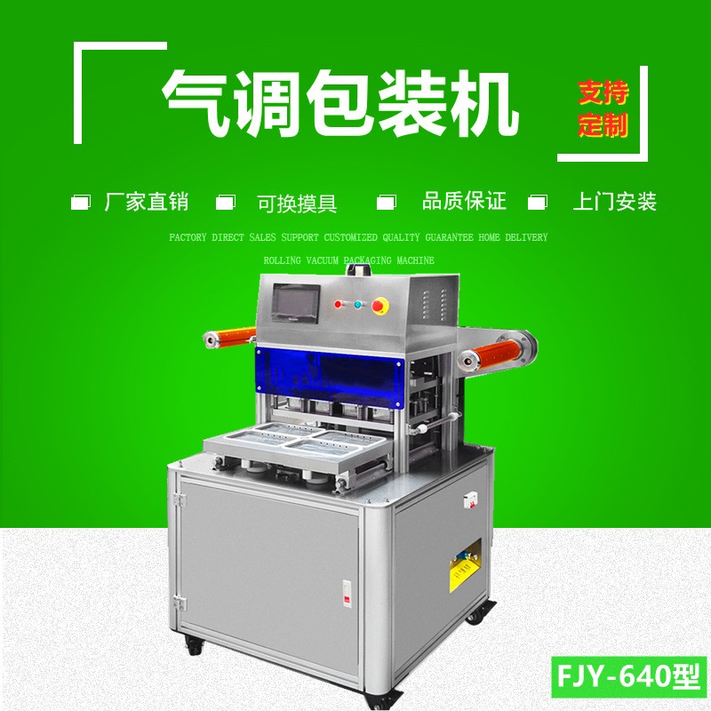 氣調(diào)包裝機 立式正壓置換氣調(diào)保鮮包裝機FJY-640 型