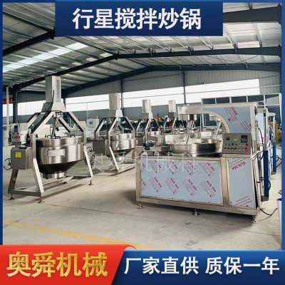 大型自動行星攪拌炒鍋 不銹鋼牛油火鍋底料炒料設備 諸城奧舜機械