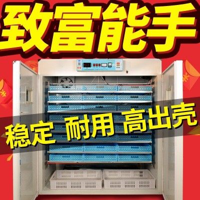 工廠直營(yíng)大型商用全自動(dòng)孵化器雞鴨鵝孵化機(jī)小型家用孵化箱
