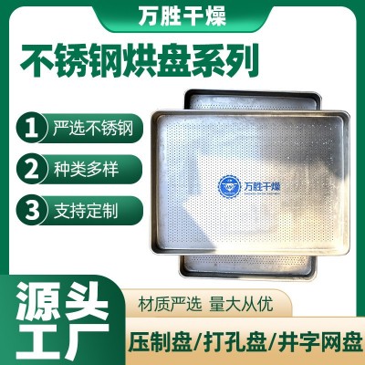 水浴滅菌柜專用沖孔盤 口服液專用不銹鋼托盤 304插口式烘盤