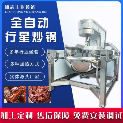 行星攪拌炒鍋 醬料自動(dòng)刮底翻炒設(shè)備 火鍋底料麻辣香鍋炒制機(jī)