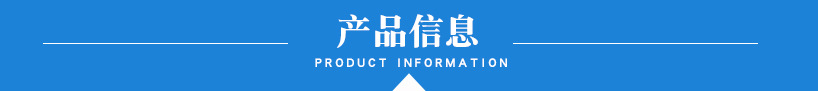 產(chǎn)品信息.jpg