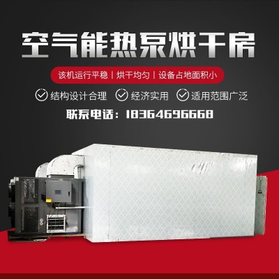 花椒辣椒空氣能烘干機(jī)柿餅果蔬食品大型烘干房空氣能熱泵烘干箱