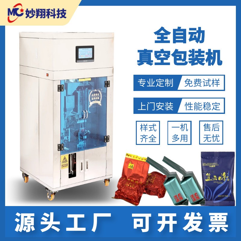 全自動茶葉包裝一體機整形抽真空紅茶巖茶鐵觀音綠茶顆粒小泡分裝