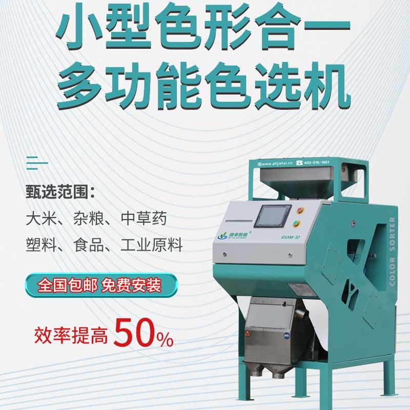 捷泰雜糧色選機(jī)小型智能全自動(dòng)糙米選色機(jī)家用機(jī)器花椒花生選色機(jī)