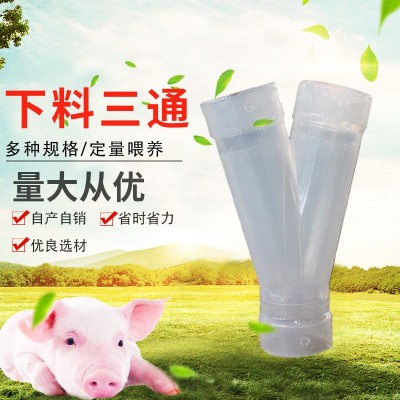 豬舍用下料三通自動養(yǎng)殖料線配件下料分離器人字形三通 Y型分料管