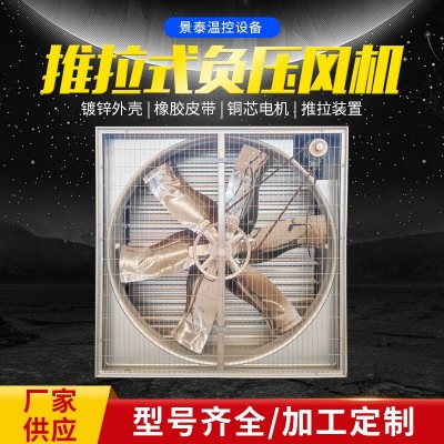 推拉式風(fēng)機(jī)工業(yè)畜牧養(yǎng)殖通風(fēng)換氣排風(fēng)扇負(fù)壓風(fēng)機(jī)車間降溫設(shè)備批發(fā)