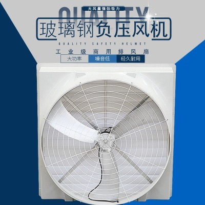 1460玻璃鋼負壓風機養殖場豬場排風扇強力通風換氣排氣扇工業車間