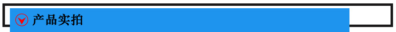 產品實拍