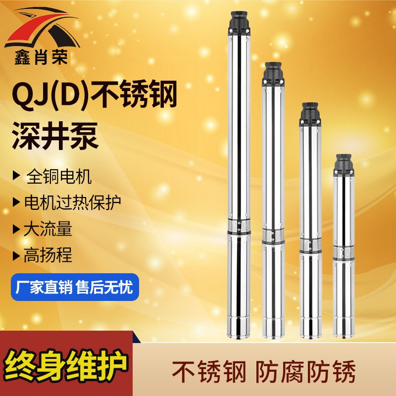 QJ不銹鋼深井泵 深井潛水泵 潛水電泵 家用多級泵 深水泵1寸1.5KW