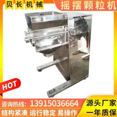 YK-160搖擺式制粒機食品顆粒機中藥顆粒設備固體飲料制粒貝長機械