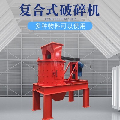 復合式破碎機 立式數控制砂機 變頻調速河卵石制砂機 復合破