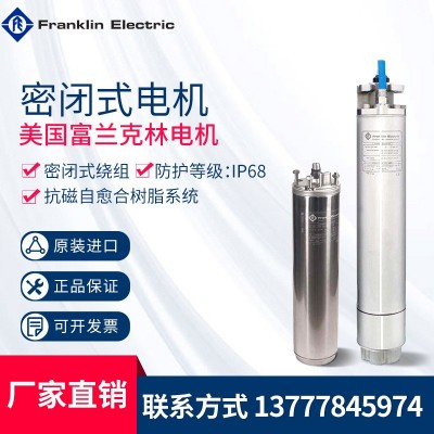 美國(guó)Franklin富蘭克林不銹鋼密閉式潛水電機(jī)深井電機(jī)噴泉設(shè)備