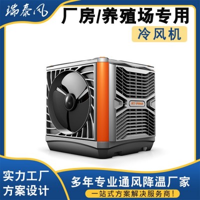 瑞泰風(fēng)工業(yè)冷風(fēng)機(jī)環(huán)保水冷空調(diào) 定制養(yǎng)殖工廠(chǎng)房商用單制冷風(fēng)扇