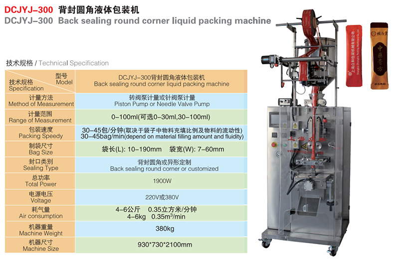 DCJYJ-300背封圓角液體包裝機