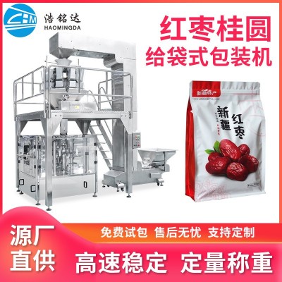 桂圓紅棗給袋式包裝機 枸杞龍眼干全自動分裝機 顆粒稱重包裝機