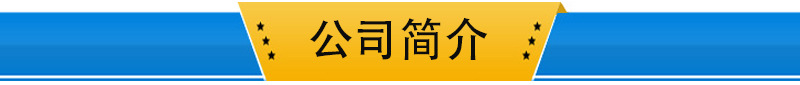 公司簡(jiǎn)介.jpg