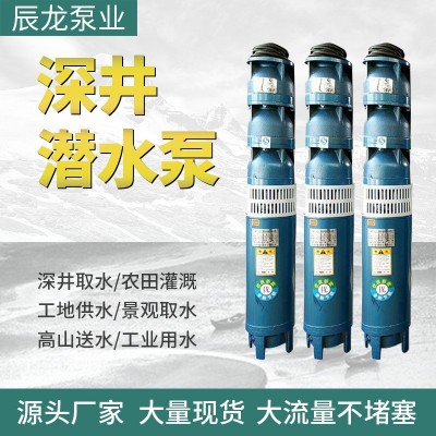 高揚(yáng)程多級(jí)抽水大流量QJ深井泵三相電鑄鐵抽水泵井用農(nóng)用潛水泵