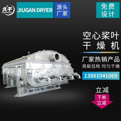 化工槳葉干燥機 不銹鋼槳葉干燥機 醬油空心槳葉干燥機