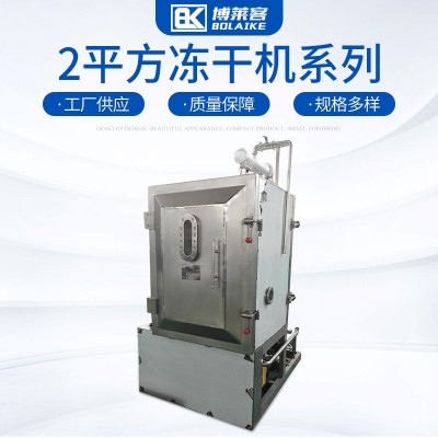 廠家直供實驗型真空2平方凍干機組合式水果蔬菜低溫冷凍干燥機