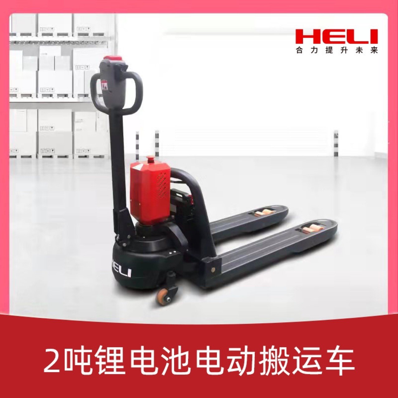 合力叉車鋰電池全電動(dòng)1.5噸-2噸搬運(yùn)車