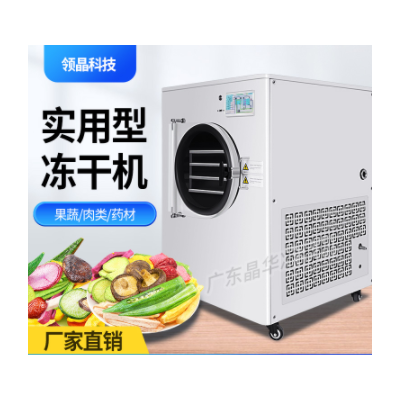 晶華真空冷凍干燥機(jī)實用型蟲草燕窩寵物草莓水果蔬菜智能凍干機(jī)