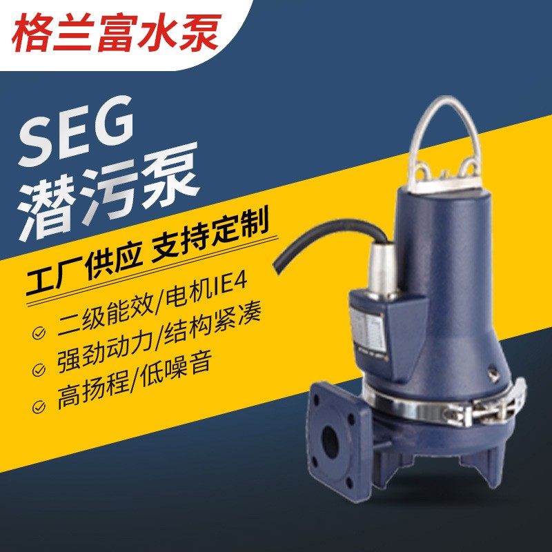 丹麥格蘭富水泵SEG潛污泵大小型排水泵垃圾疏通無堵塞排污泵批發