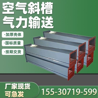 空氣斜槽氣力輸送機 散粒煤碳化工粉塵水泥上料卸料密封生產廠家