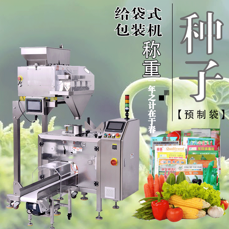 廠家現(xiàn)貨自動點數(shù)計量早春季水稻 蔬菜 玉米給袋式顆粒種子包裝機(jī)