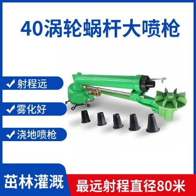 澆地噴槍 50渦輪蝸桿噴槍 工場除塵園林綠化澆地霧化噴槍自動旋轉(zhuǎn)