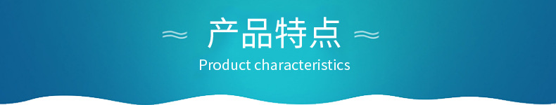 產品特點