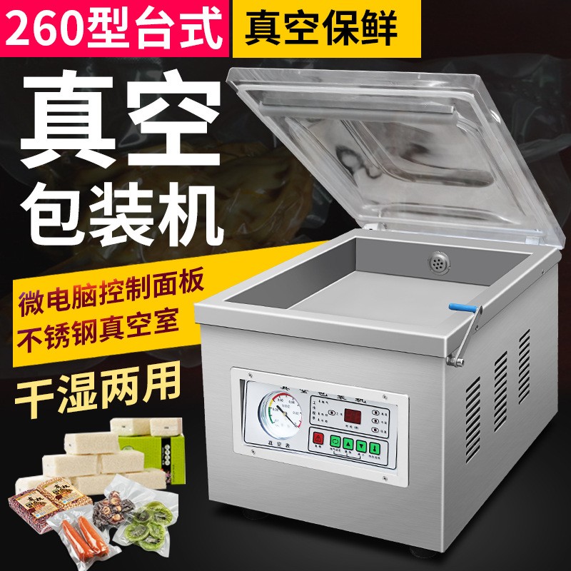 260型臺式食品真空包裝機海鮮熟食大米粽子干濕兩用打包機封口機
