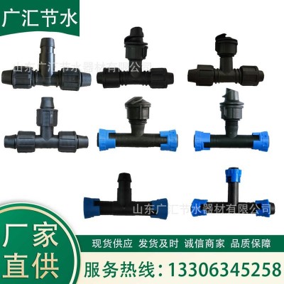 水肥一體化大田農用滴灌帶管連接配件拉環三通軟帶鎖母三通接頭