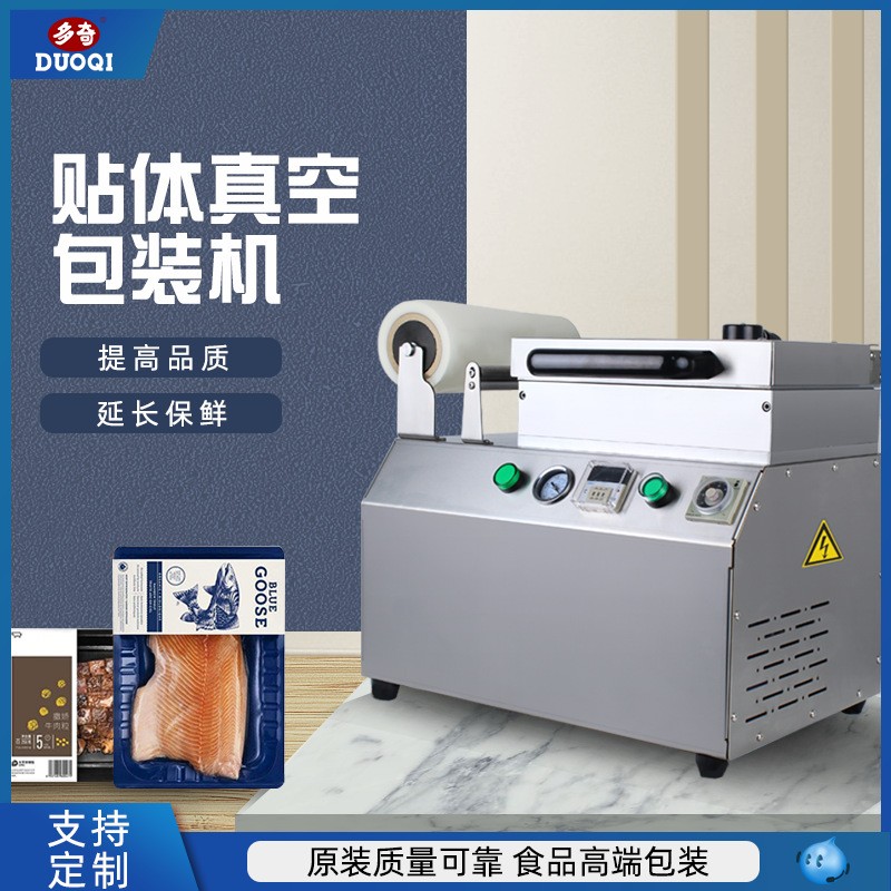 多奇真空貼體包裝機商用家用牛肉海鮮鎖鮮機牛排三文魚牛排貼體機