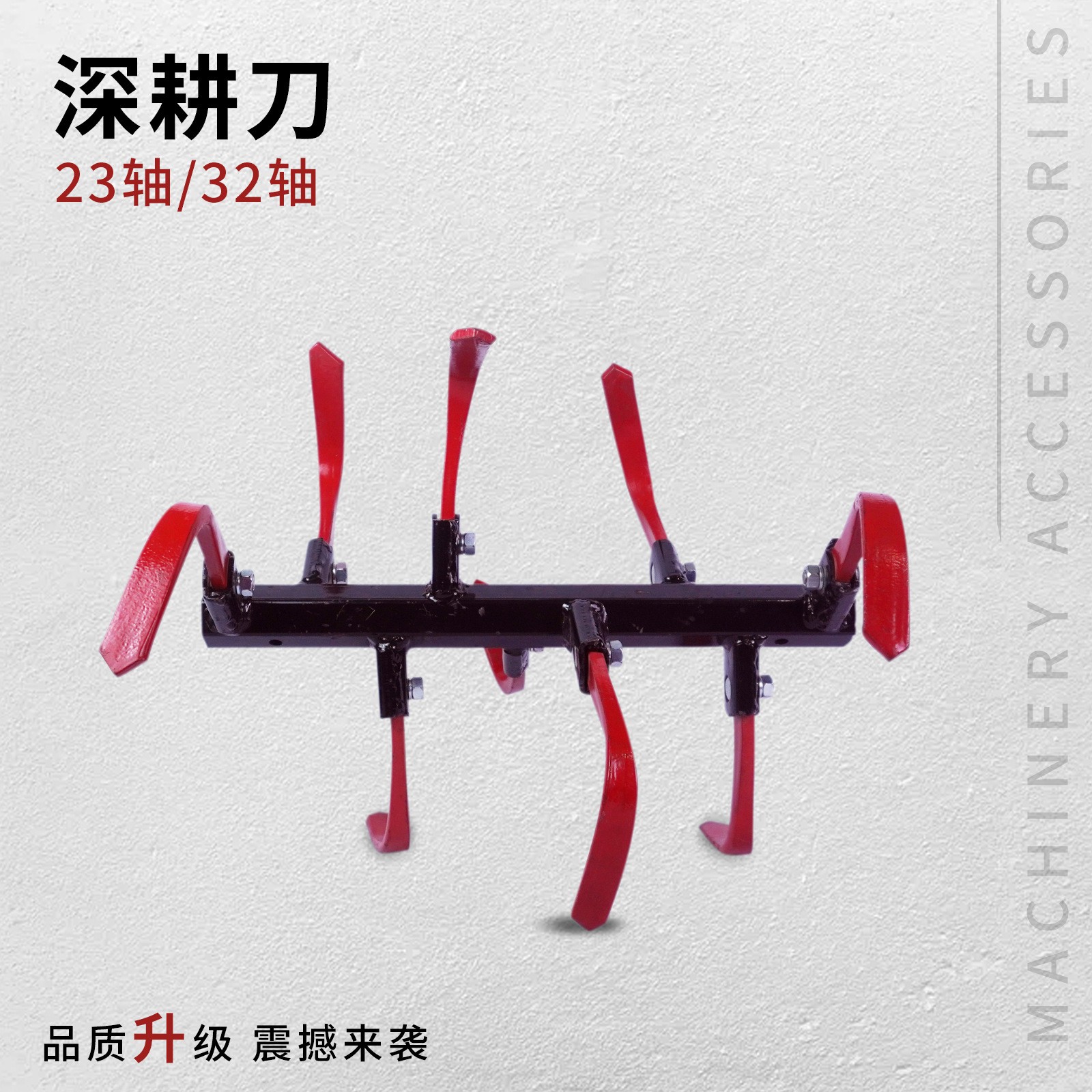 微耕地旋耕機(jī)深耕刀硬地刀旱地刀開荒刀翻土刀松土刀32軸/23軸