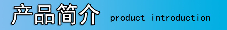 產(chǎn)品簡介