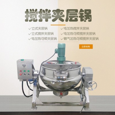 八寶粥甜面醬攪拌夾層鍋 不銹鋼蒸汽加熱夾層炒鍋 蒸煮立式夾層鍋