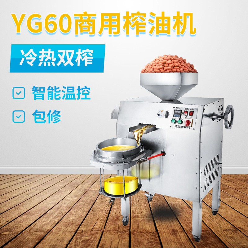 YG60花生菜籽壓榨機 全自動商用榨油機 不銹鋼智能控溫螺旋榨油機